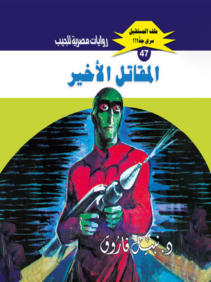 cover image of المقاتل الأخير